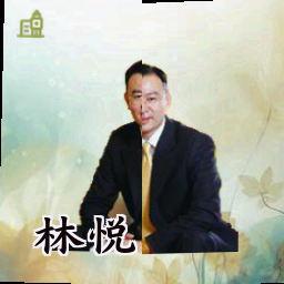 林悦