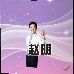 赵明